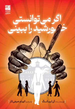 کتاب اگر می توانستی خورشید را ببینی | انتشارات دانش آفرین