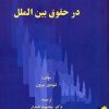 کتاب انسان گرایی در حقوق بین الملل | انتشارات خرسندی