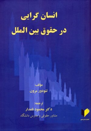 کتاب انسان گرایی در حقوق بین الملل | انتشارات خرسندی