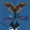 کتاب کوارتت مرگ و دختر | انتشارات ققنوس