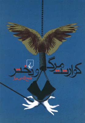 کتاب کوارتت مرگ و دختر | انتشارات ققنوس