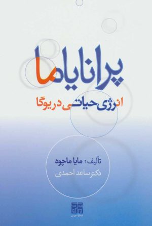 کتاب پرانایاما | انتشارات چیمن
