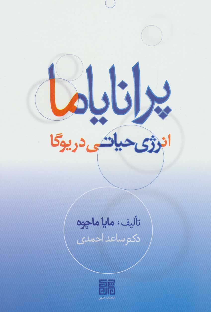 کتاب پرانایاما | انتشارات چیمن