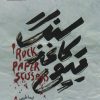 کتاب سنگ،کاغذ،قیچی | انتشارات خانه کاغذی