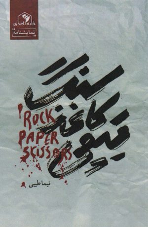 کتاب سنگ،کاغذ،قیچی | انتشارات خانه کاغذی