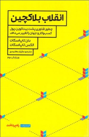 کتاب انقلاب بلاکچین | انتشارات راه پرداخت