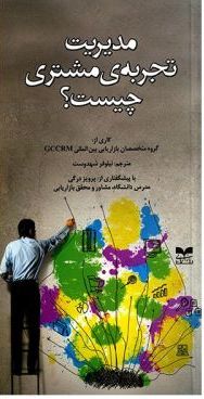 کتاب مدیریت تجربه ی مشتری چیست؟ | انتشارات بازاریابی