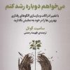 کتاب می خواهم دوباره رشد کنم | انتشارات فلسفه