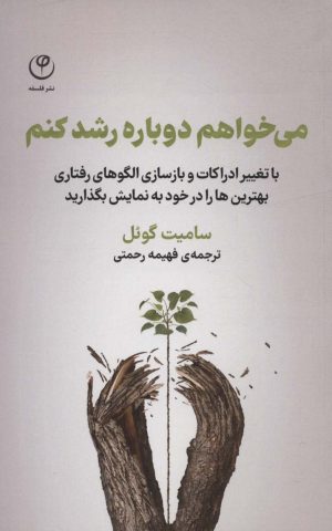 کتاب می خواهم دوباره رشد کنم | انتشارات فلسفه