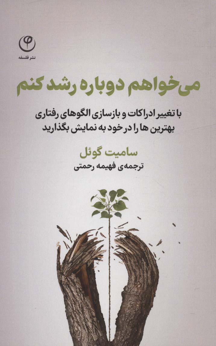 کتاب می خواهم دوباره رشد کنم | انتشارات فلسفه