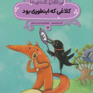 کتاب کلاغی که اینطوری بود | انتشارات پی نما