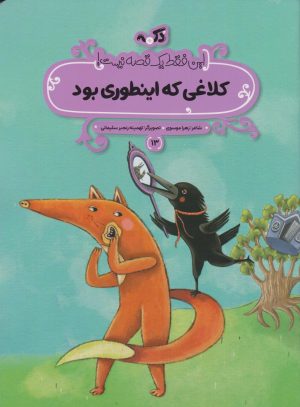 کتاب کلاغی که اینطوری بود | انتشارات پی نما