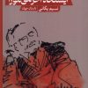 کتاب ایستگاه آخر می موزا | انتشارات حکمت کلمه
