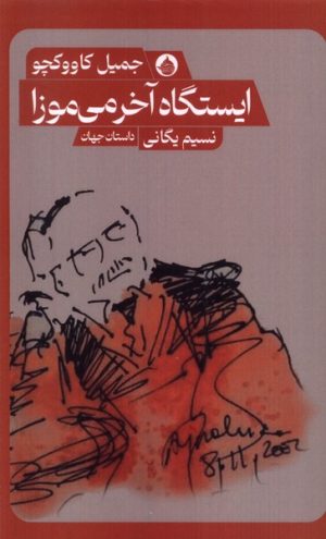 کتاب ایستگاه آخر می موزا | انتشارات حکمت کلمه
