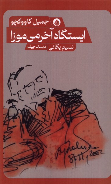 کتاب ایستگاه آخر می موزا | انتشارات حکمت کلمه