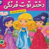 کتاب دختر توت فرنگی 13 | انتشارات فرهنگ و هنر