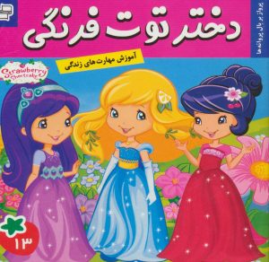 کتاب دختر توت فرنگی 13 | انتشارات فرهنگ و هنر