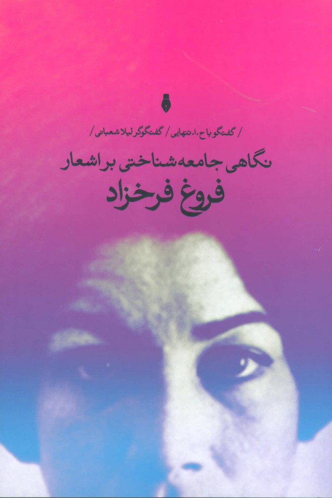 کتاب نگاهی جامعه شناختی بر اشعار فروغ فرخزاد | انتشارات بهمن برنا