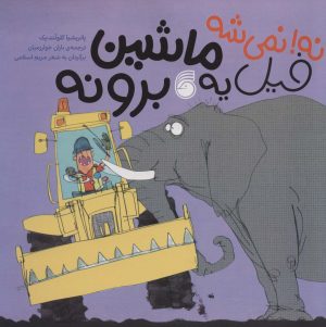 کتاب نه! نمی شه فیل یه ماشین برونه | انتشارات ناریا