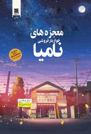 کتاب معجزه های خواربارفروشی نامیا | انتشارات آرشیو روز