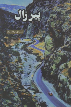 کتاب پیر زال | انتشارات فصل پنجم