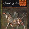 کتاب سرور دانای آسمان | انتشارات روزنه کار