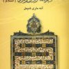 کتاب بسم الله الرحمن الرحیم | انتشارات المعی