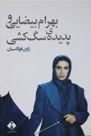 کتاب بهرام بیضایی و پدیده ی سگ کشی | انتشارات خجسته