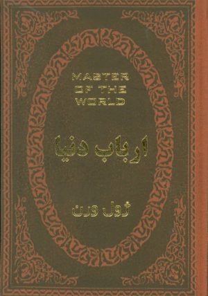 کتاب ارباب دنیا | انتشارات پارمیس