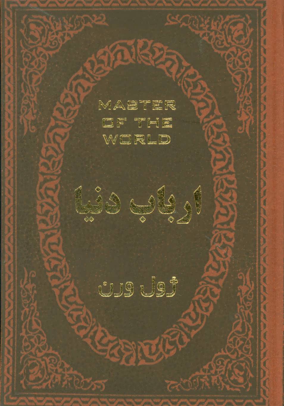 کتاب ارباب دنیا | انتشارات پارمیس