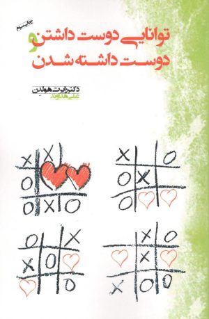 کتاب توانایی دوست داشتن و دوست داشته شدن | انتشارات آسمان نیلگون