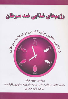 کتاب رژیم های غذایی ضد سرطان | انتشارات جاجرمی