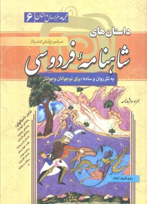 کتاب داستان‌های شاهنامه فردوسی (شومیز) | انتشارات سما