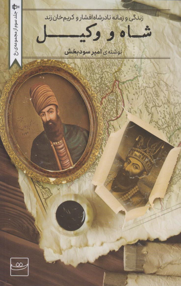 کتاب شاه و وکیل | انتشارات کتاب تداعی