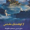 کتاب از کوهستان مقدس | انتشارات کوهسار