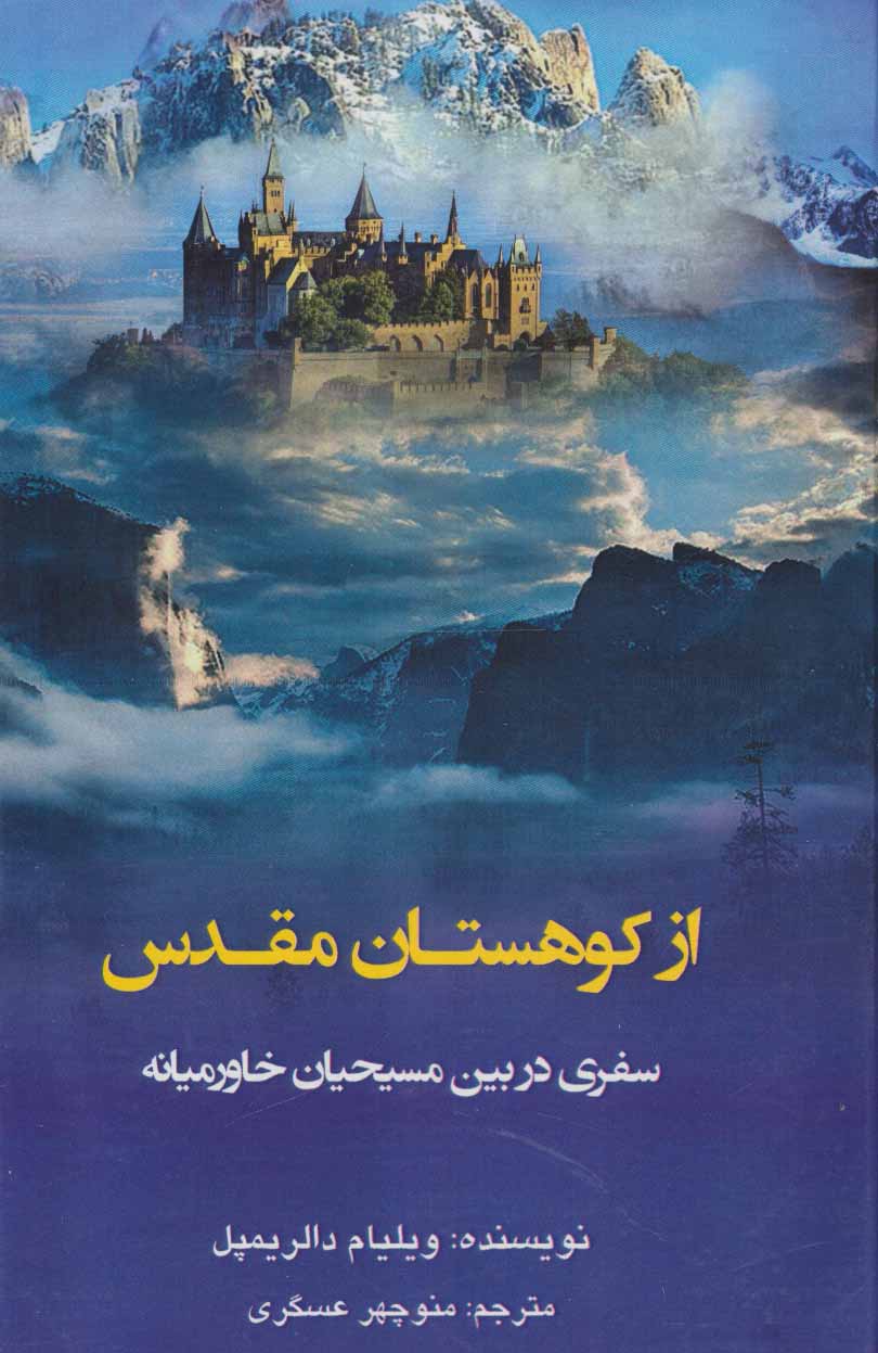 کتاب از کوهستان مقدس | انتشارات کوهسار