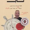 کتاب 2 ثانیه ناب | انتشارات بازتاب