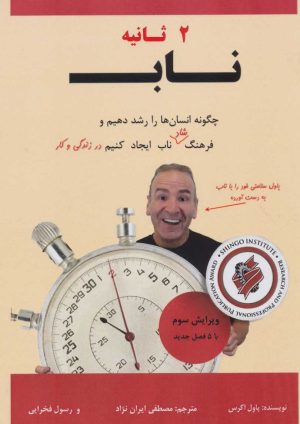 کتاب 2 ثانیه ناب | انتشارات بازتاب