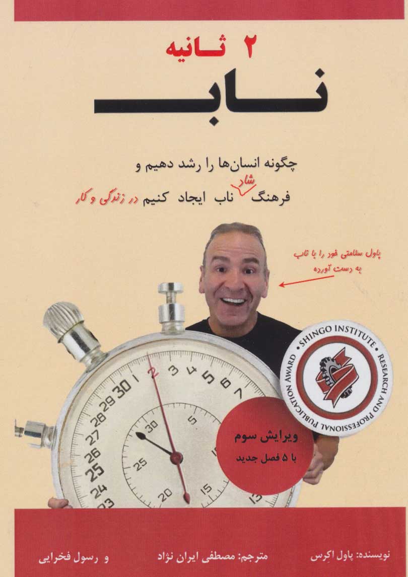 کتاب 2 ثانیه ناب | انتشارات بازتاب