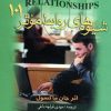 کتاب شیوه های روابط موثر 101 | انتشارات نشر تهران