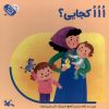 کتاب ااا کجایی؟ | انتشارات کانون پرورش فکری کودکان و نوجوانان