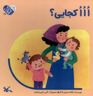 کتاب ااا کجایی؟ | انتشارات کانون پرورش فکری کودکان و نوجوانان