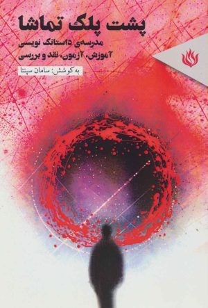 کتاب پشت پلک تماشا | انتشارات مهر نوروز