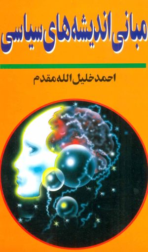 کتاب مبانی اندیشه های سیاسی | انتشارات نشر تهران