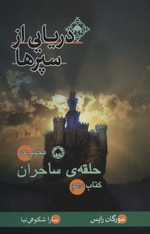 کتاب دریایی از سپرها | انتشارات بهنام