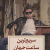 کتاب سریع ترین ساعت جهان | انتشارات دیدآور