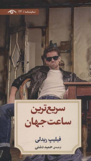 کتاب سریع ترین ساعت جهان | انتشارات دیدآور