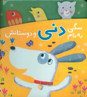 کتاب سگی به نام دنی و دوستانش | انتشارات شهر قلم