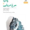کتاب وانیا و مرغ دریایی | انتشارات نشر نی