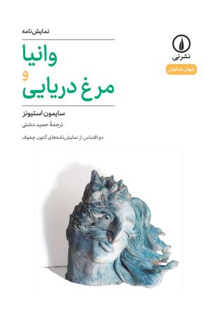 کتاب وانیا و مرغ دریایی | انتشارات نشر نی